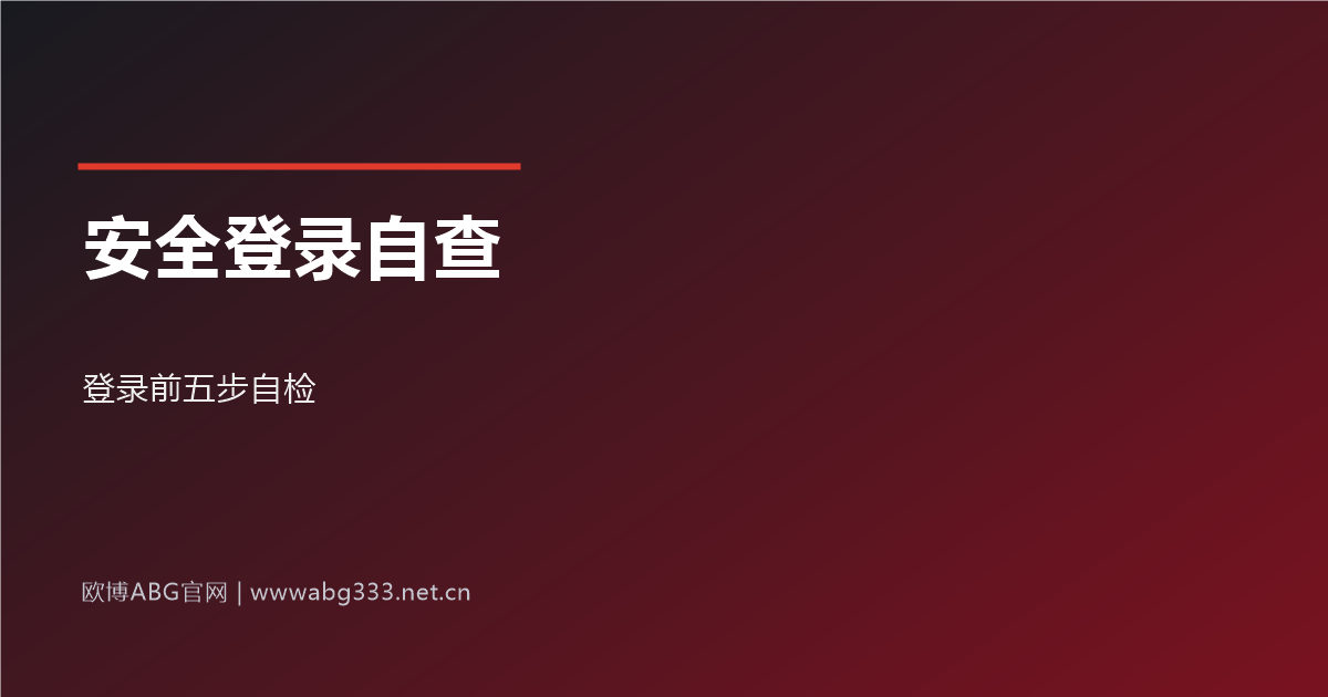 安全登录五步自查法