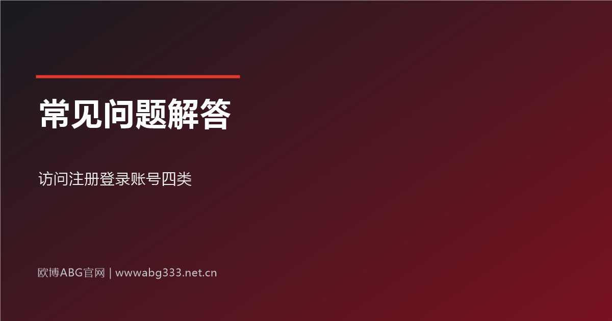 欧博ABG最新登录网址常见问题解答示意图