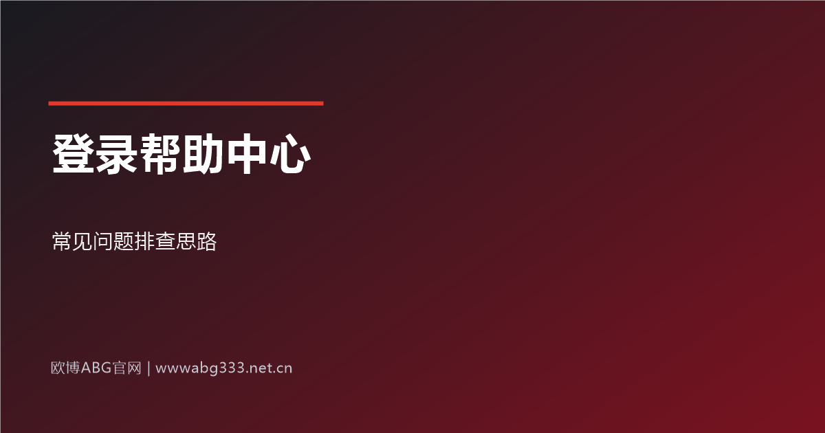 欧博ABG最新登录网址登录帮助排查思路示意图