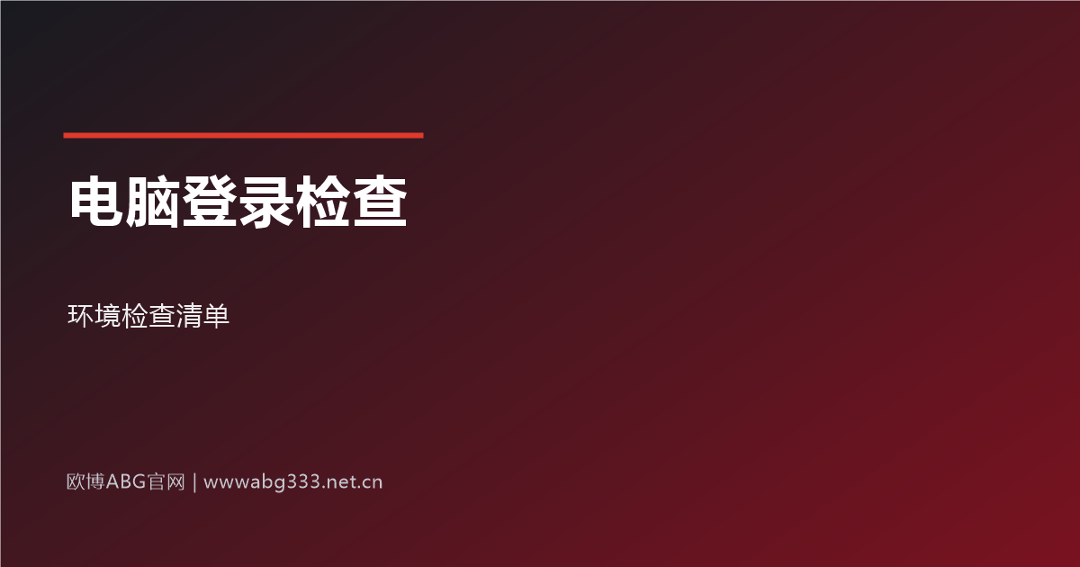 电脑端登录环境检查清单示意图