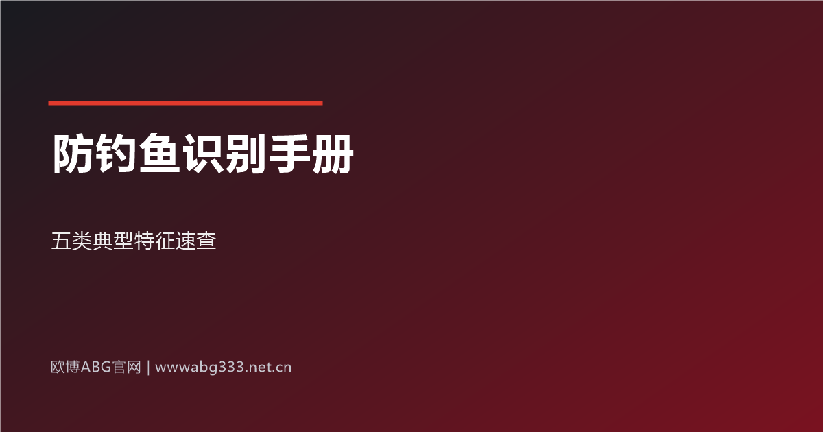 仿冒钓鱼网站识别手册示意图