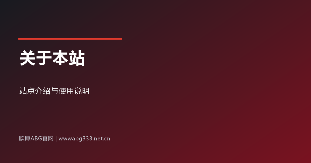 关于本站与使用说明示意图