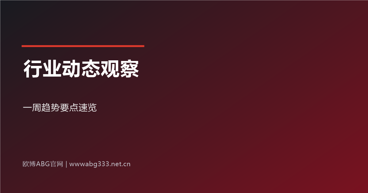 在线娱乐行业动态周观察示意图