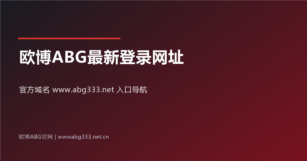 欧博ABG最新登录网址官方域名www.abg333.net入口导航大图