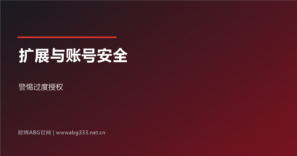 浏览器扩展与账号安全示意图