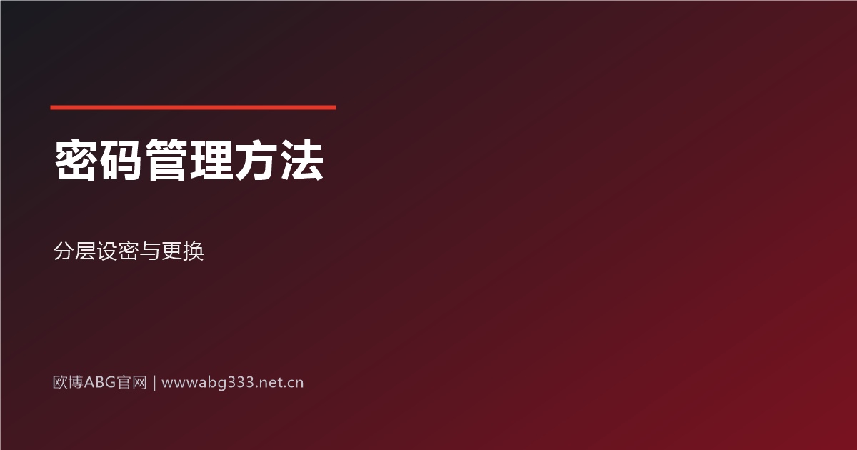密码管理实用方法示意图