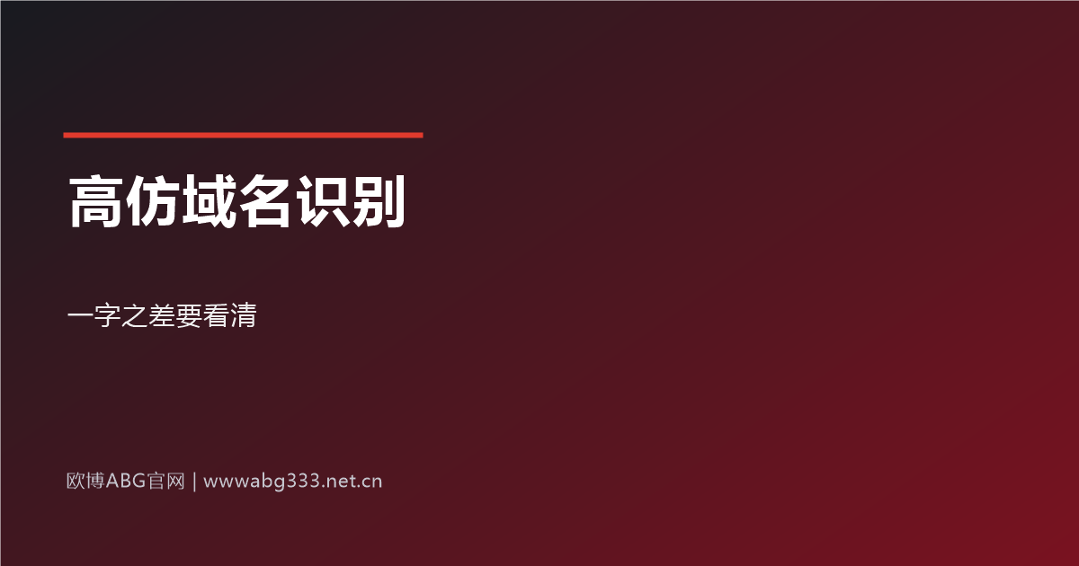 高仿域名识别示意图