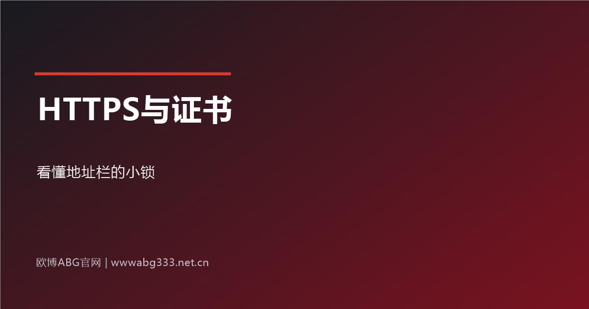 HTTPS与SSL证书科普示意图