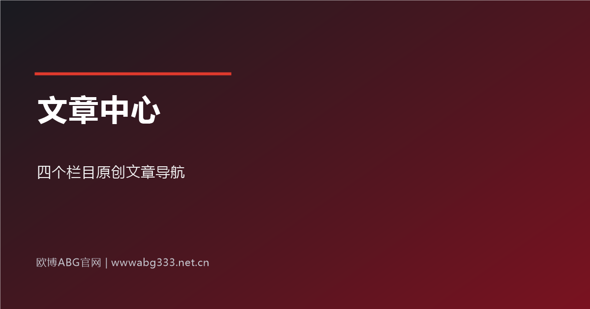 欧博ABG资讯站文章中心导航示意图