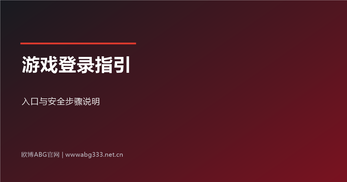 欧博ABG游戏登录入口与安全指引示意图